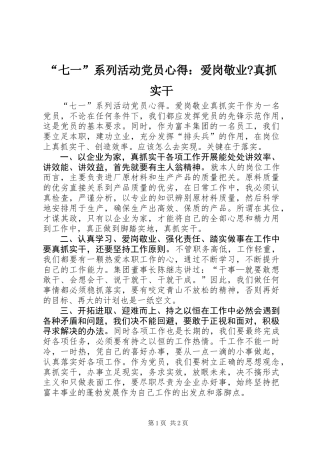 “七一”系列活动党员心得：爱岗敬业-真抓实干