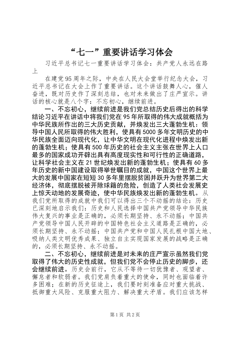 “七一”重要讲话学习体会_第1页