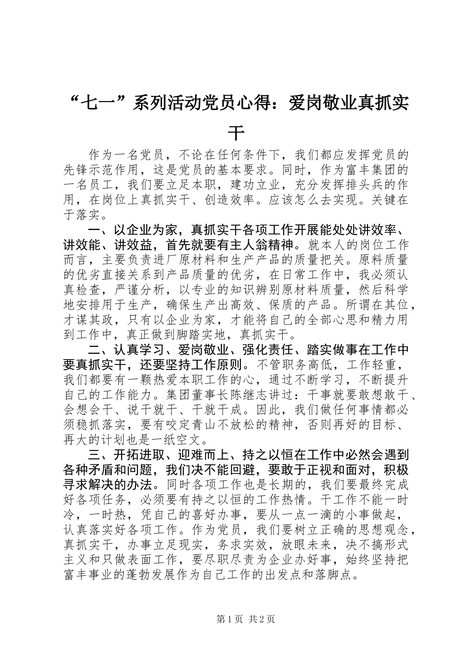 “七一”系列活动党员心得：爱岗敬业真抓实干_第1页