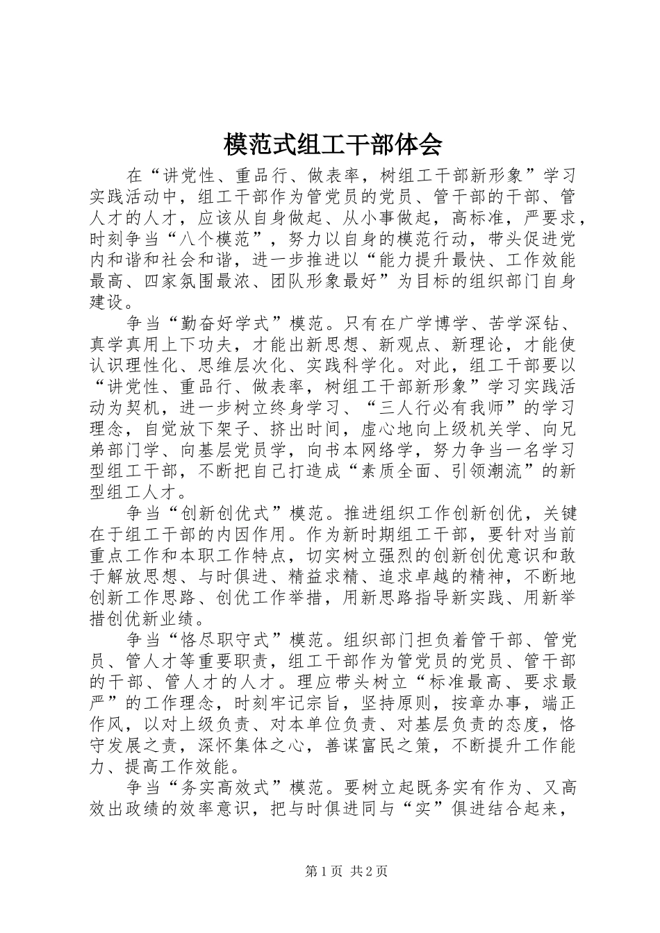 模范式组工干部体会_第1页