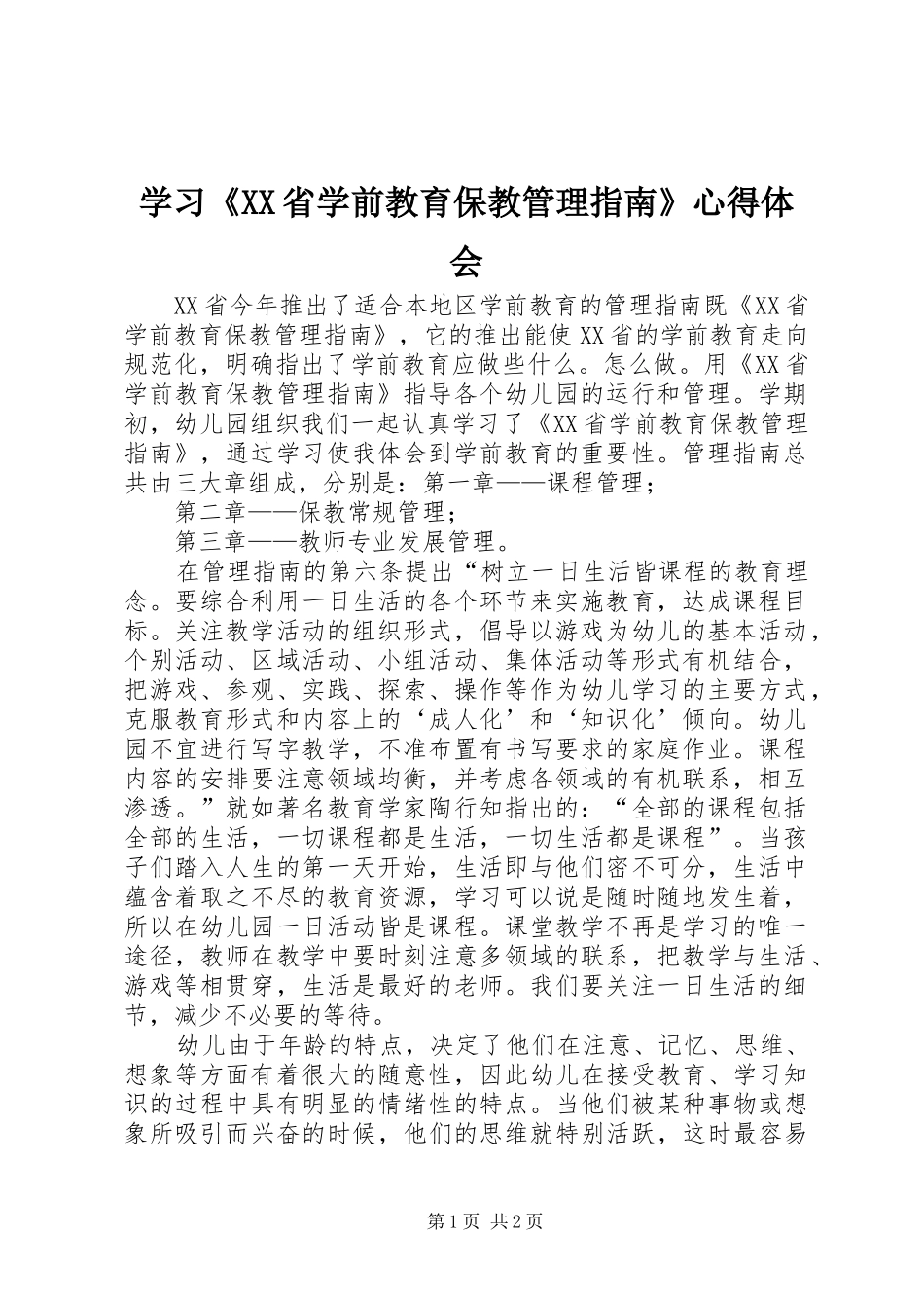 学习《XX省学前教育保教管理指南》心得体会_第1页