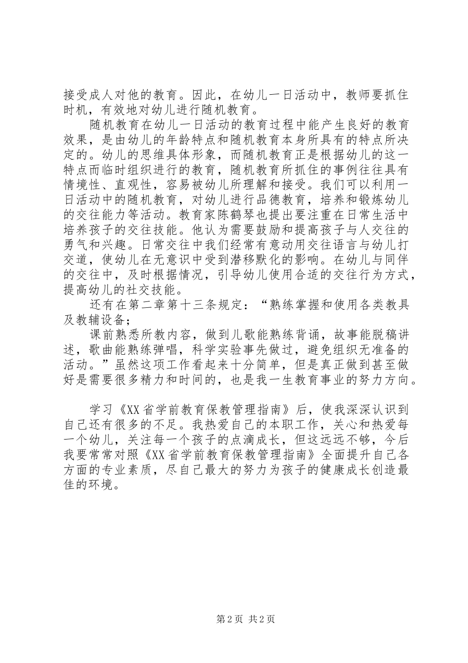 学习《XX省学前教育保教管理指南》心得体会_第2页