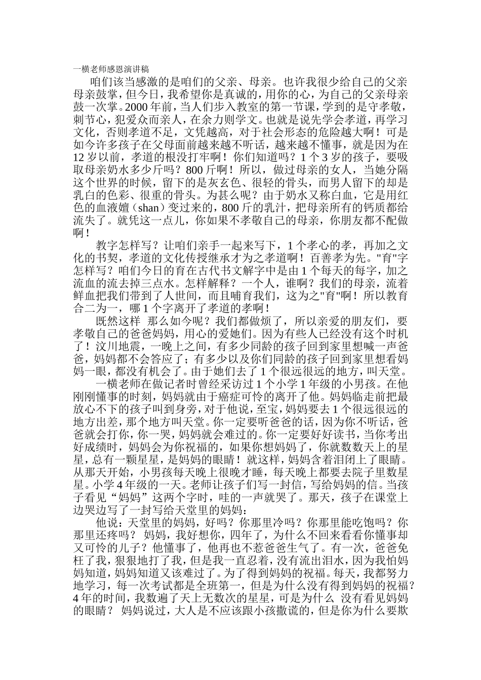 一横老师感恩演讲稿_第1页