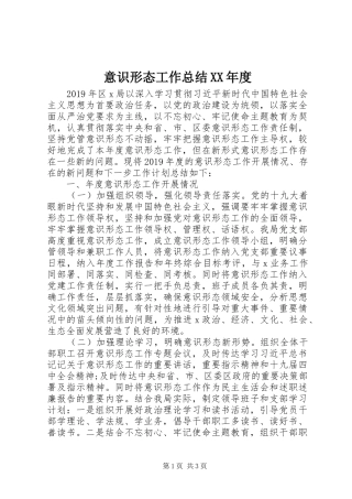 意识形态工作总结XX年度