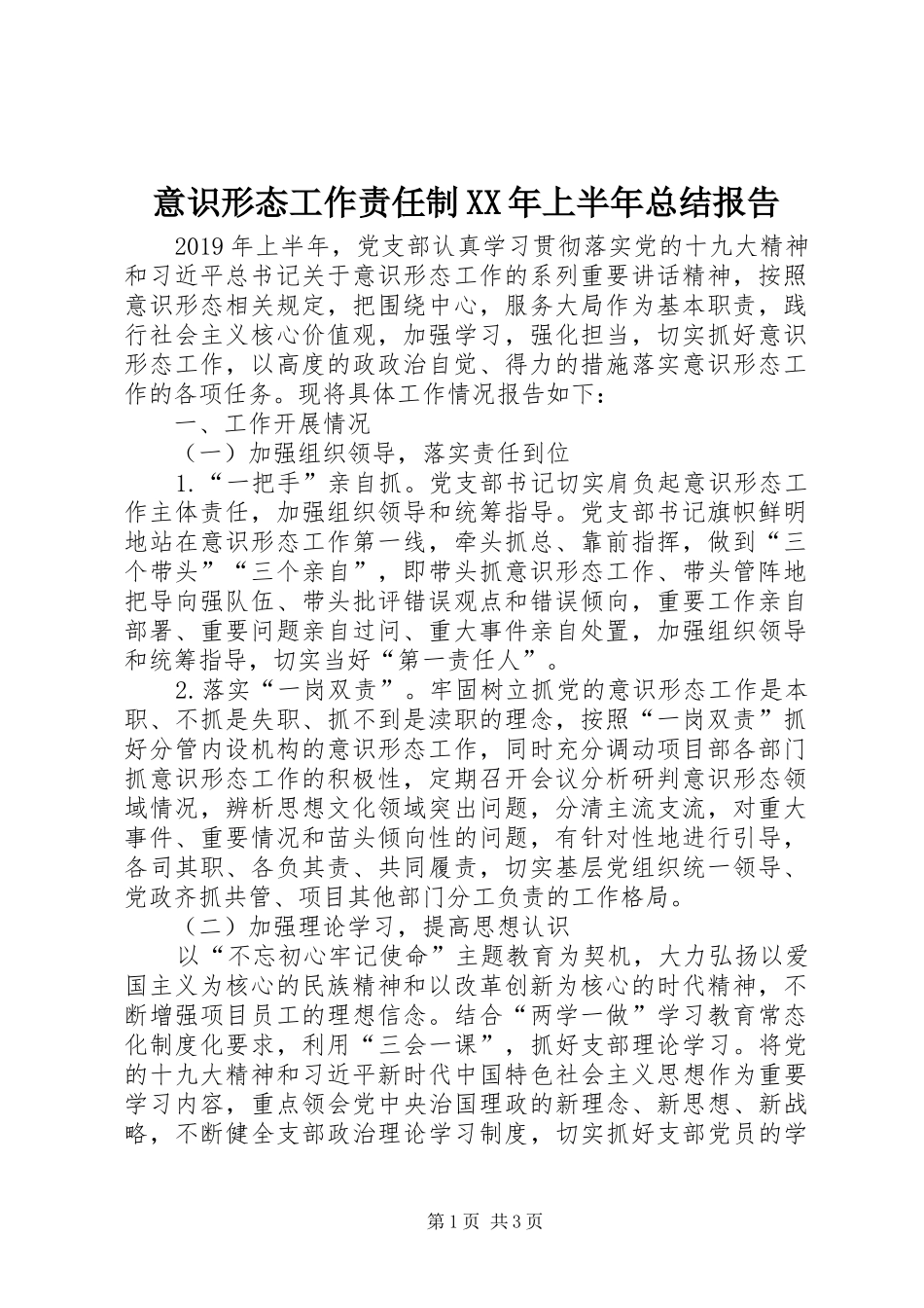 意识形态工作责任制XX年上半年总结报告_第1页