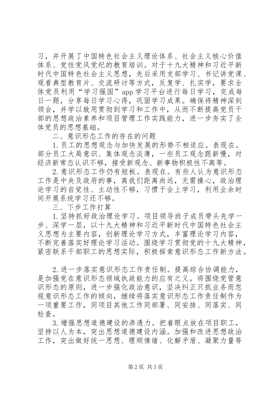 意识形态工作责任制XX年上半年总结报告_第2页