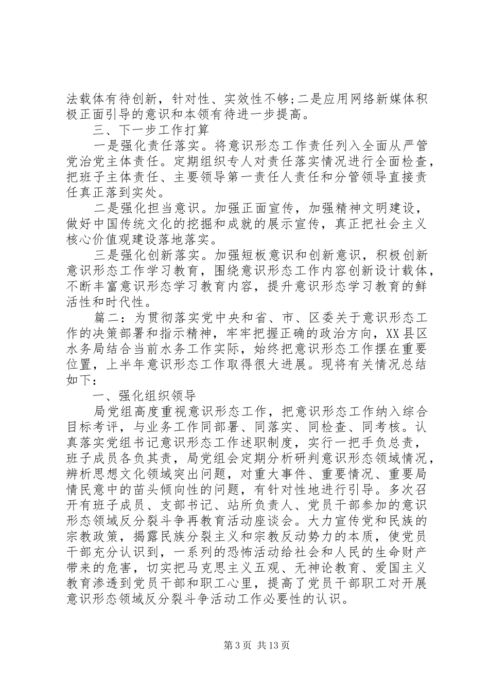 意识形态工作总结汇报精选多篇_第3页