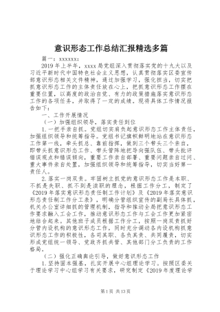 意识形态工作总结汇报精选多篇
