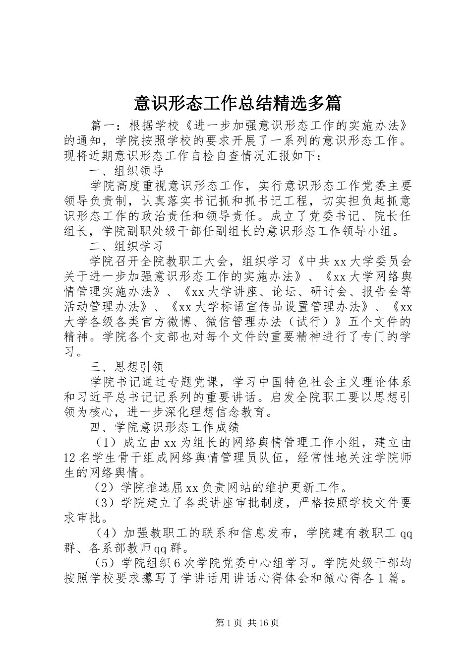 意识形态工作总结精选多篇_第1页