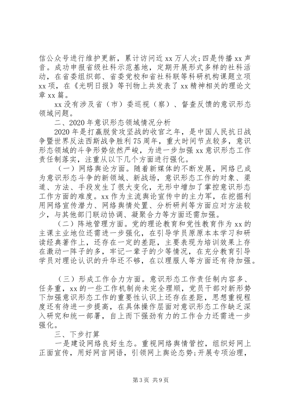 意识形态工作总结及来年工作要点范文两篇_第3页
