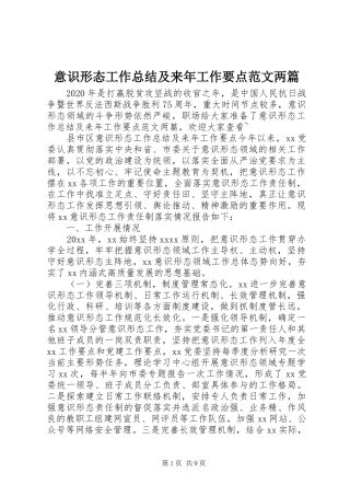 意识形态工作总结及来年工作要点范文两篇