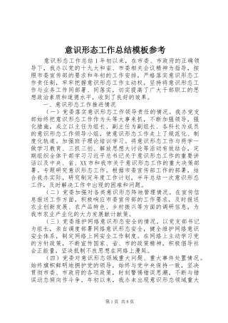 意识形态工作总结模板参考