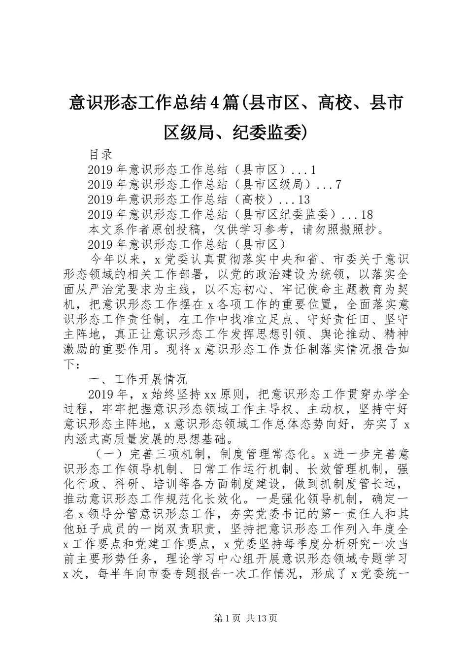 意识形态工作总结4篇(县市区、高校、县市区级局、纪委监委)_第1页