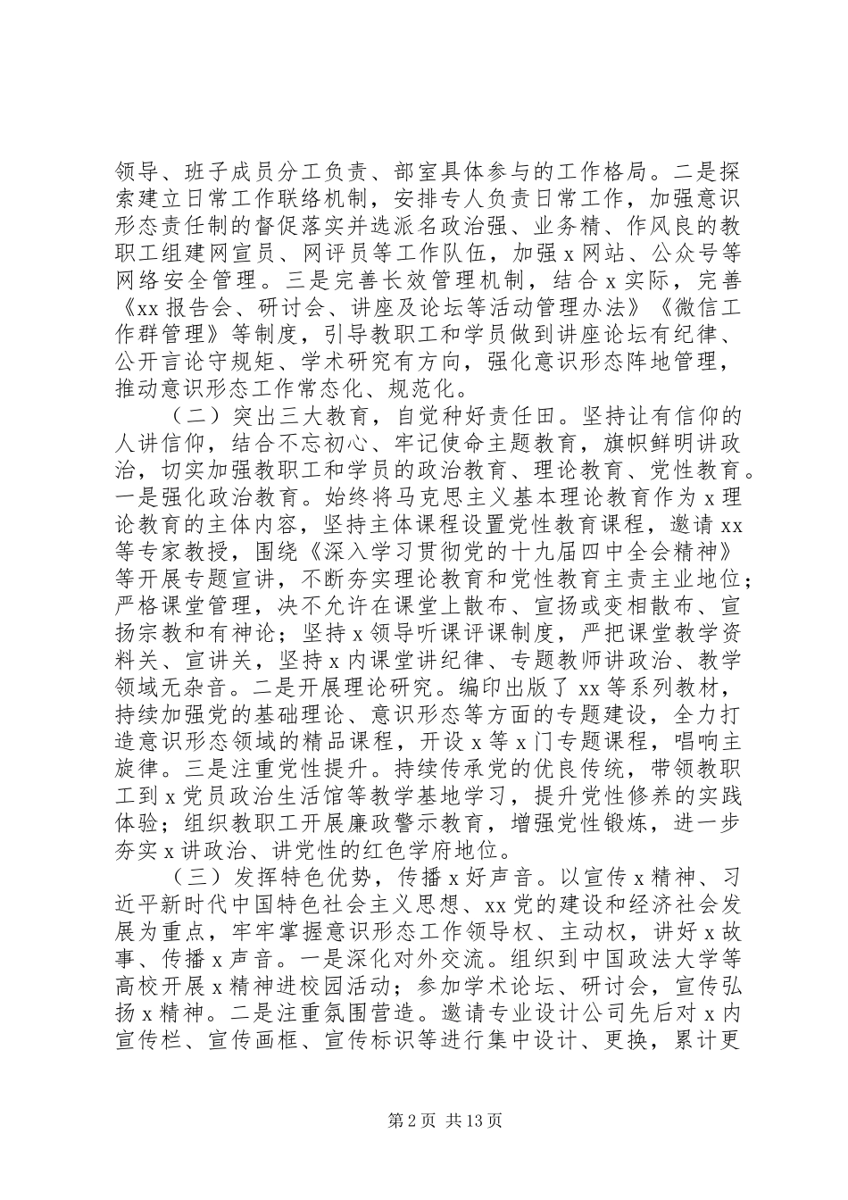 意识形态工作总结4篇(县市区、高校、县市区级局、纪委监委)_第2页