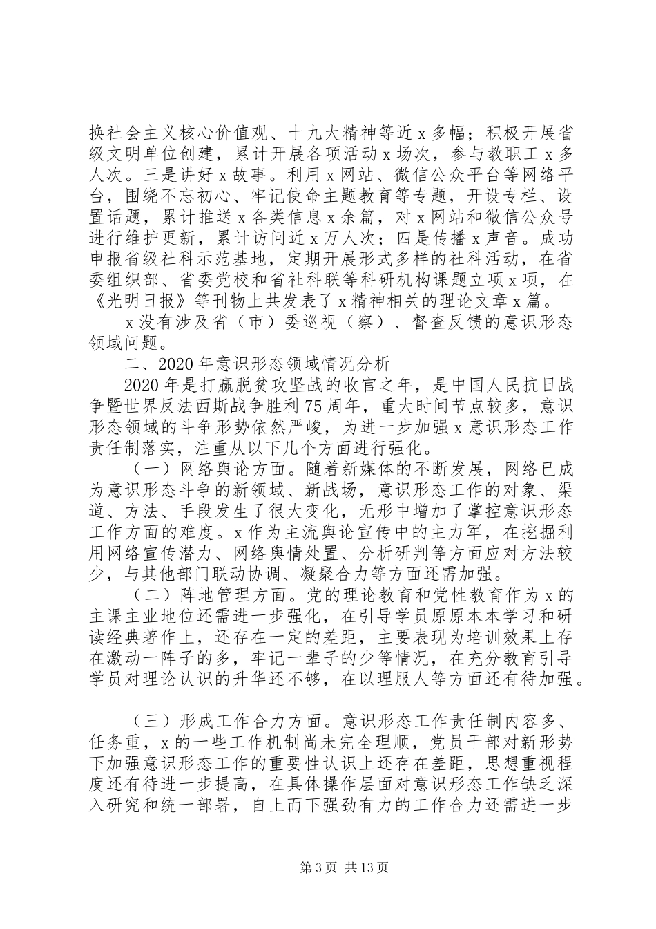意识形态工作总结4篇(县市区、高校、县市区级局、纪委监委)_第3页