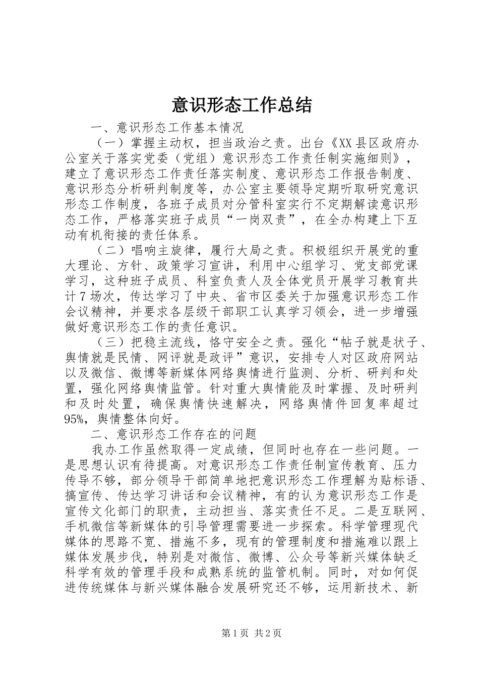 意识形态工作总结_第1页