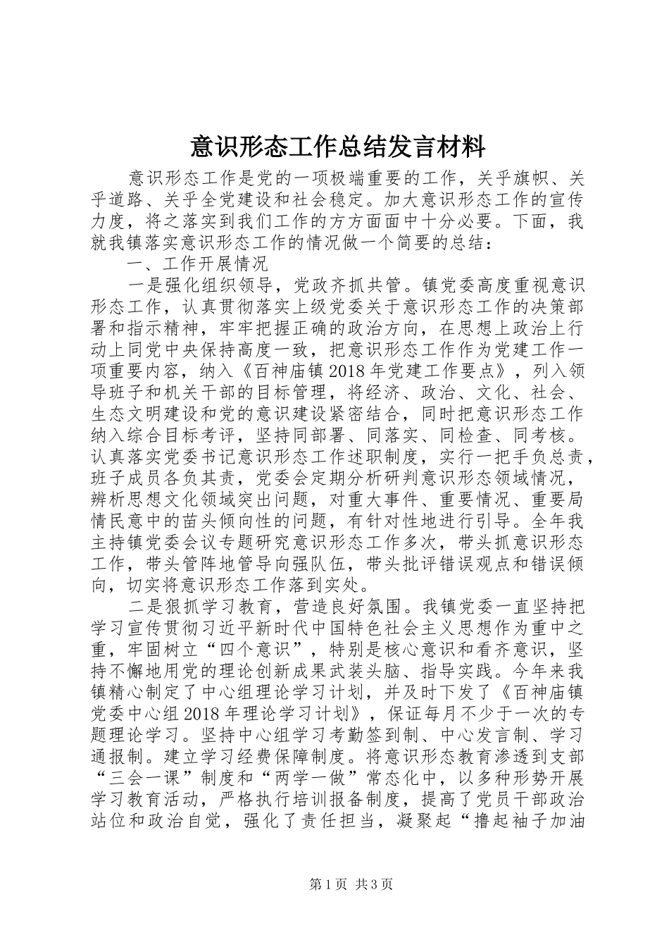 意识形态工作总结发言材料_第1页