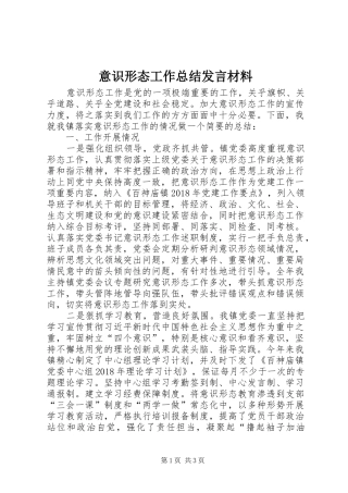 意识形态工作总结发言材料