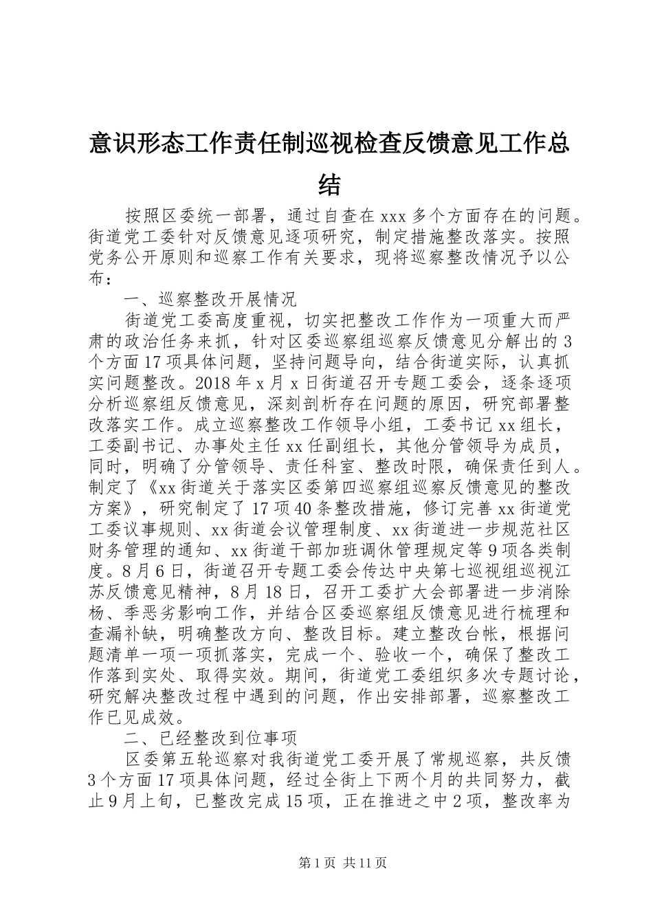 意识形态工作责任制巡视检查反馈意见工作总结_第1页