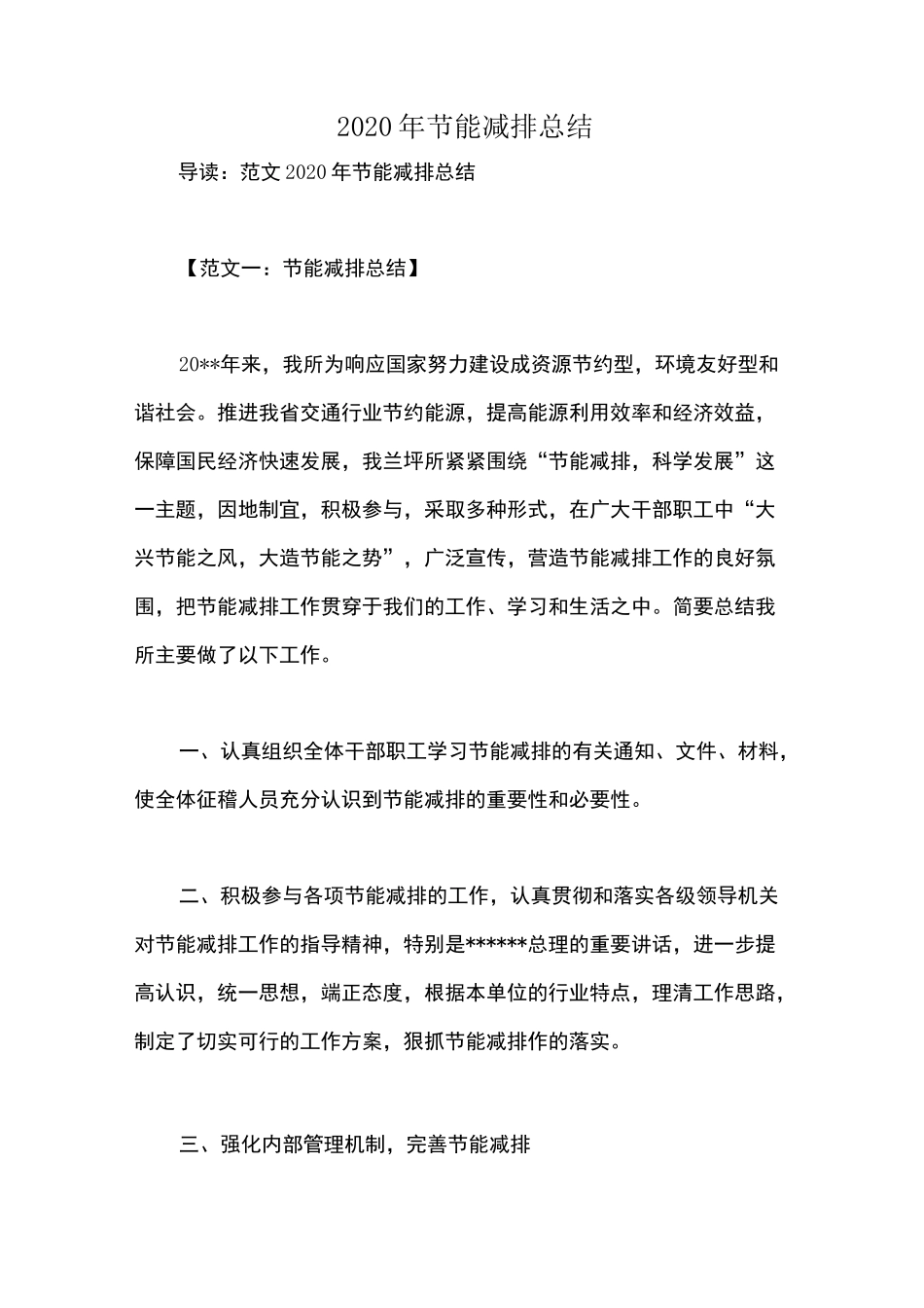 2020年节能减排总结_第1页