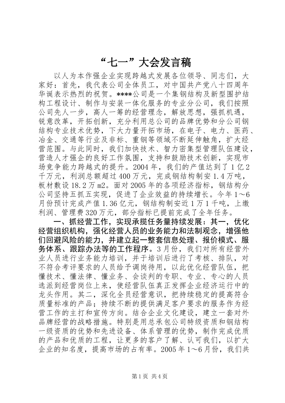 “七一”大会发言稿_第1页