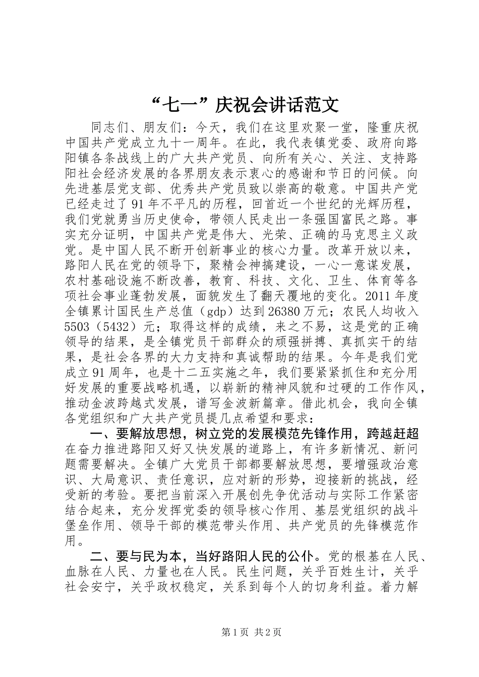 “七一”庆祝会讲话范文_第1页