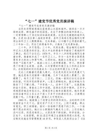 “七一”建党节优秀党员演讲稿