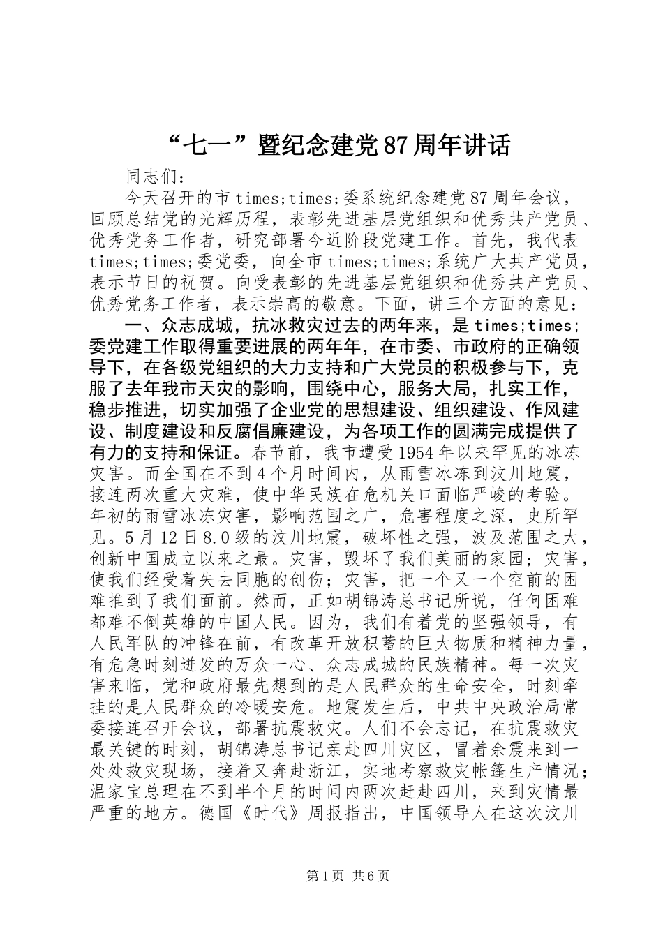 “七一”暨纪念建党87周年讲话_第1页