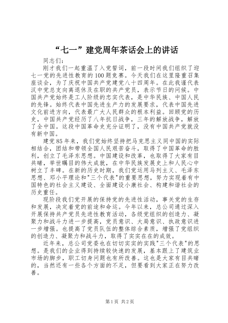 “七一”建党周年茶话会上的讲话_第1页