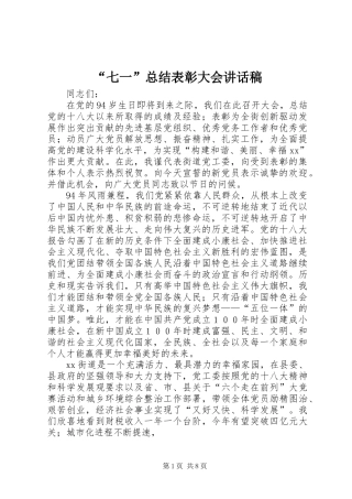 “七一”总结表彰大会讲话稿