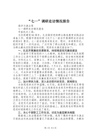 “七一”调研走访情况报告 (2)