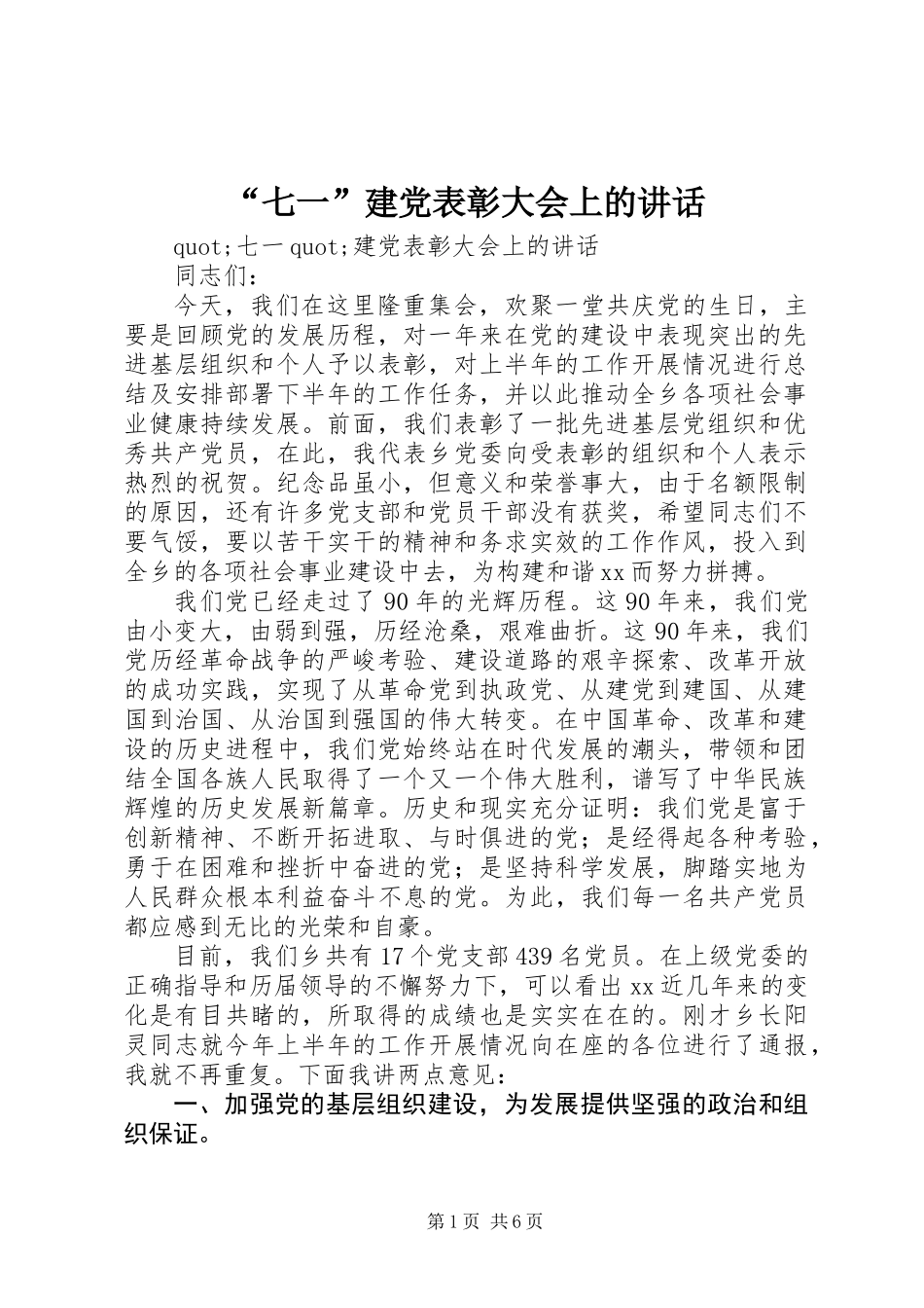 “七一”建党表彰大会上的讲话_第1页