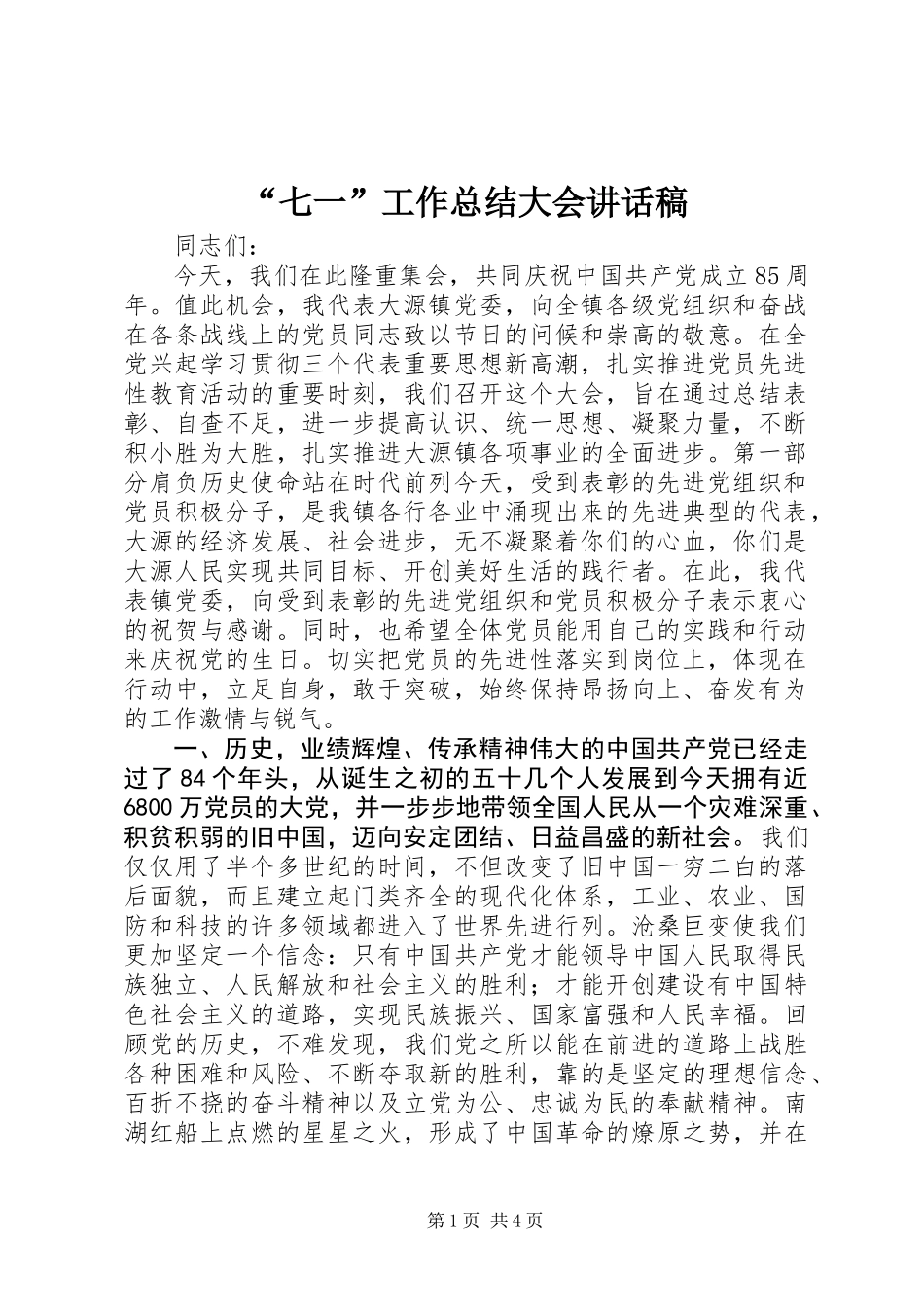 “七一”工作总结大会讲话稿_第1页