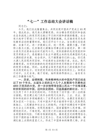 “七一”工作总结大会讲话稿