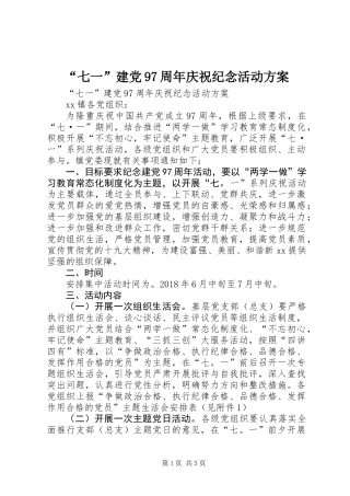 “七一”建党97周年庆祝纪念活动方案