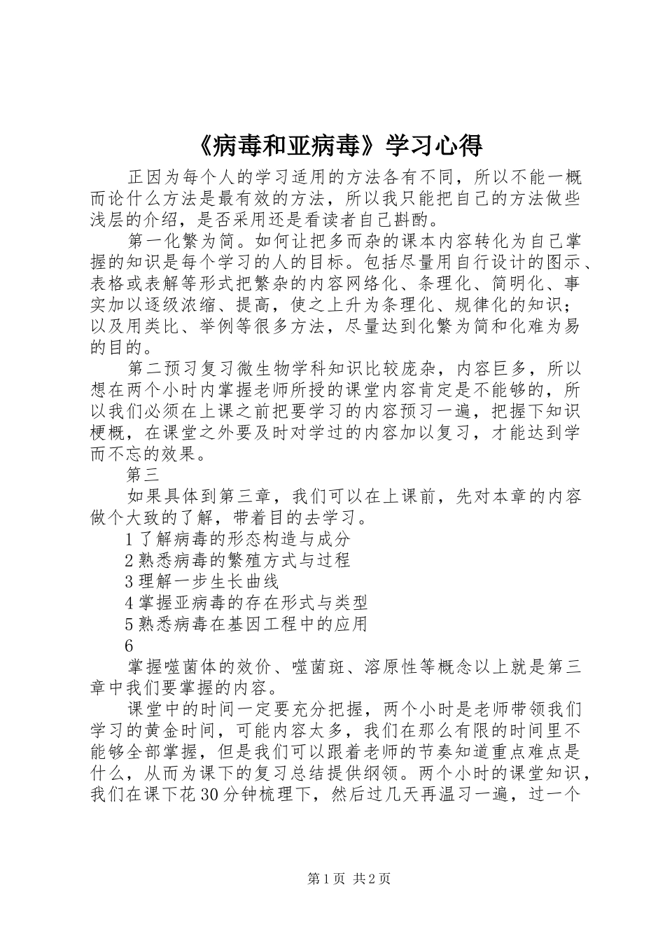 《病毒和亚病毒》学习心得_第1页