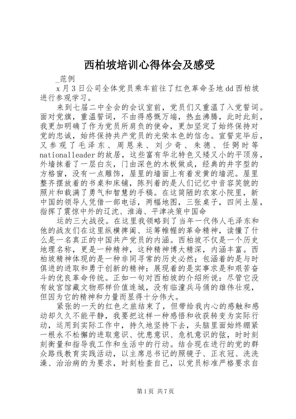 西柏坡培训心得体会及感受_第1页