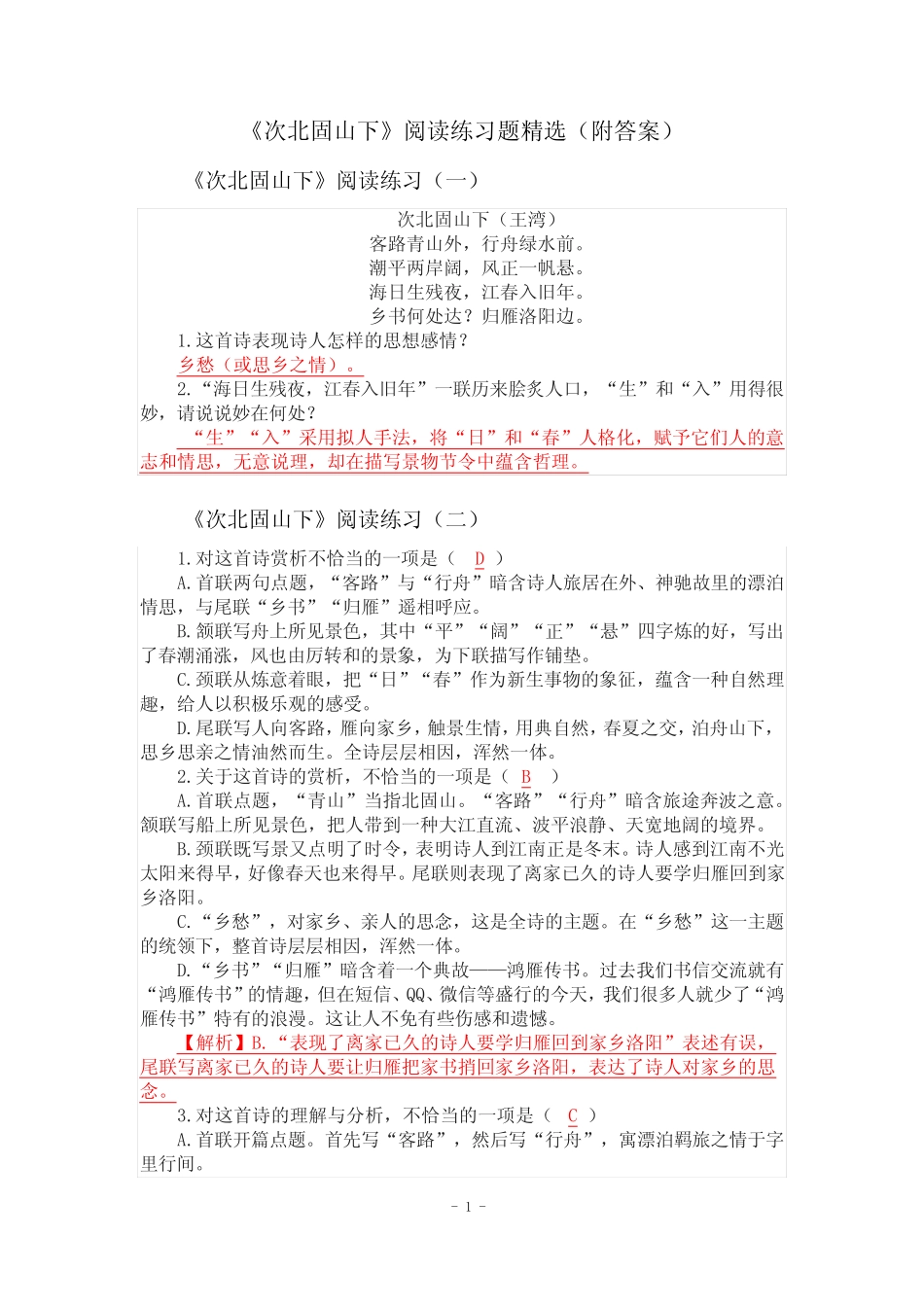 《次北固山下》阅读练习题精选15篇(附答案) _第1页