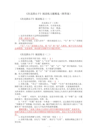 《次北固山下》阅读练习题精选15篇(附答案) 