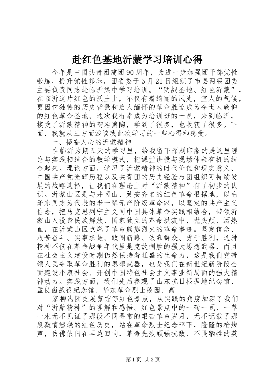 赴红色基地沂蒙学习培训心得_第1页