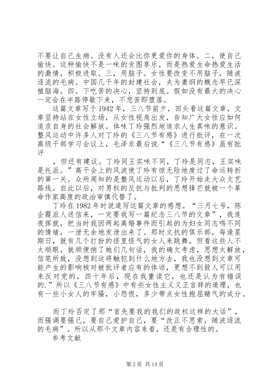 有感于丁玲三八节有感[精选合集]_第2页