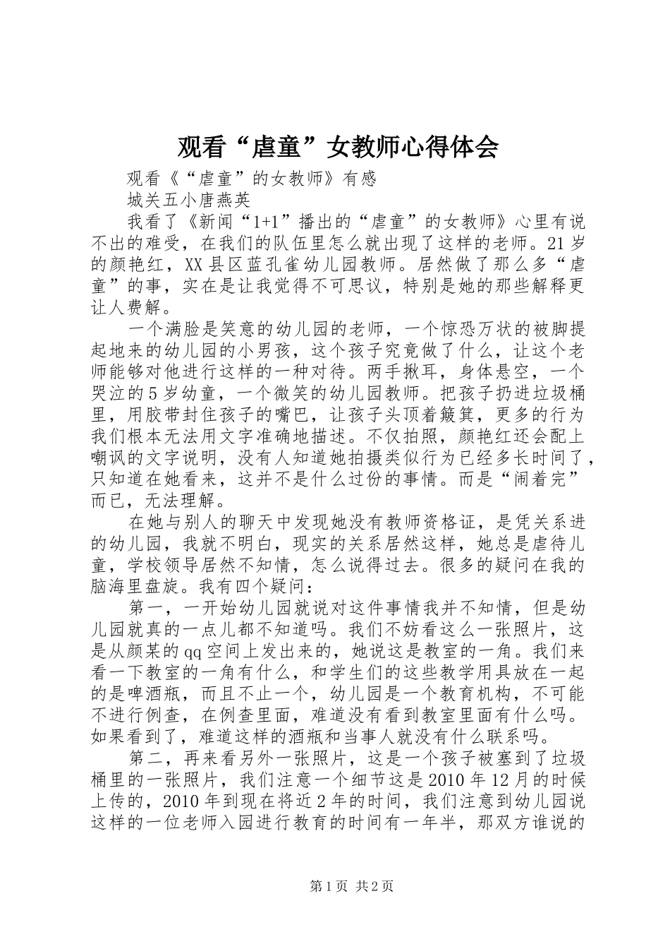 观看“虐童”女教师心得体会_第1页