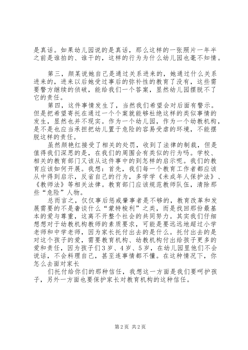 观看“虐童”女教师心得体会_第2页