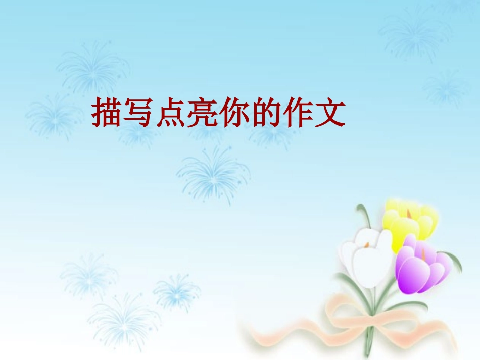 描写点亮你的作文_第1页