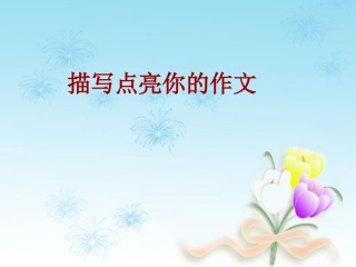描写点亮你的作文