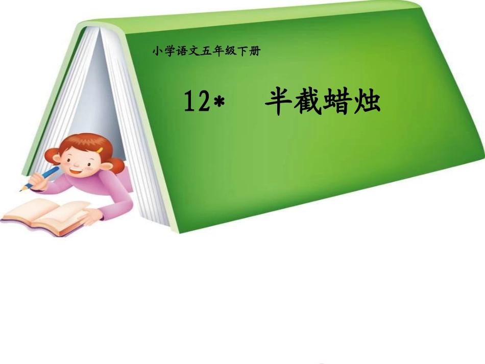 《半截蜡烛》PPT课件[1]_第1页