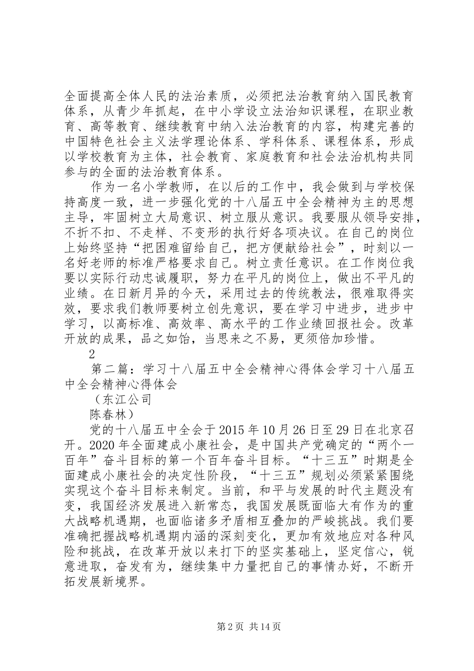 学习十八届五中全会精神心得体会陈家红_第2页