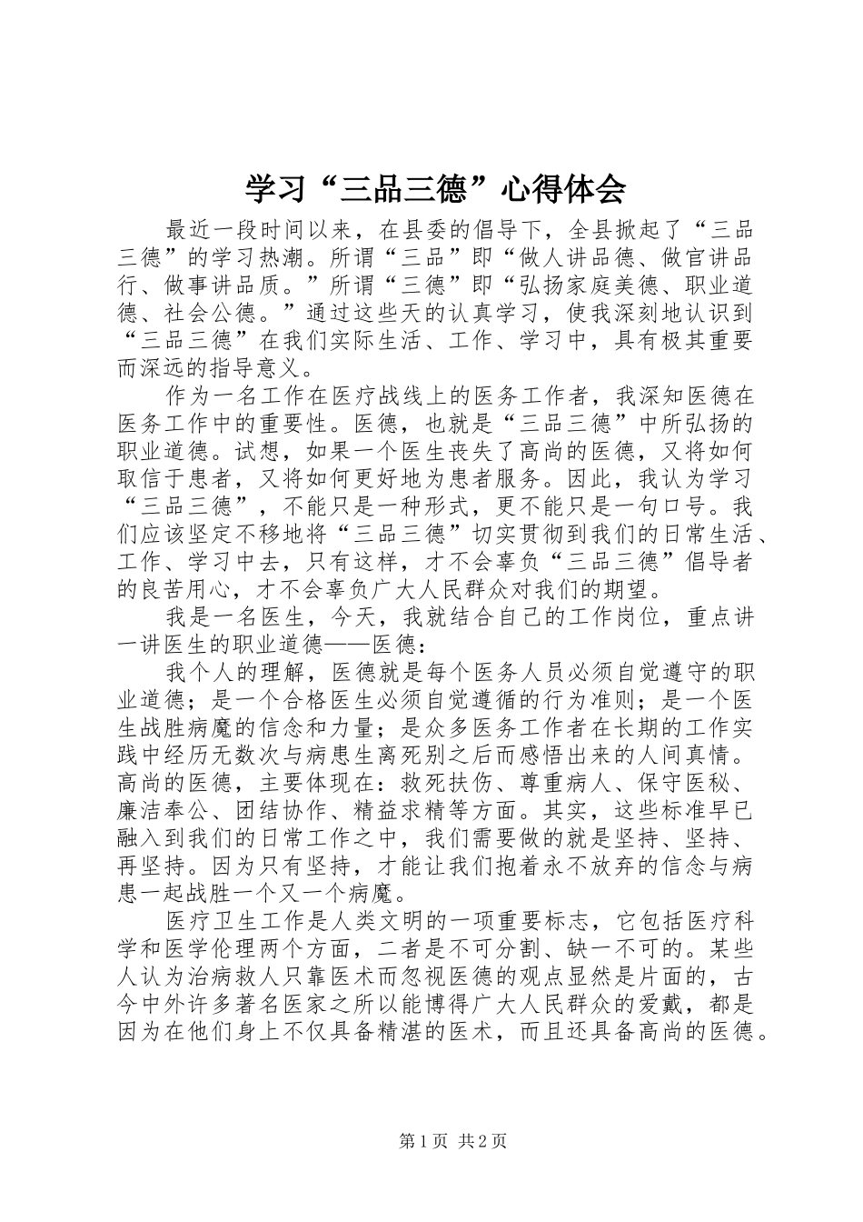 学习“三品三德”心得体会_第1页