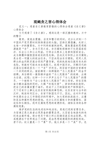 观蝇贪之害心得体会