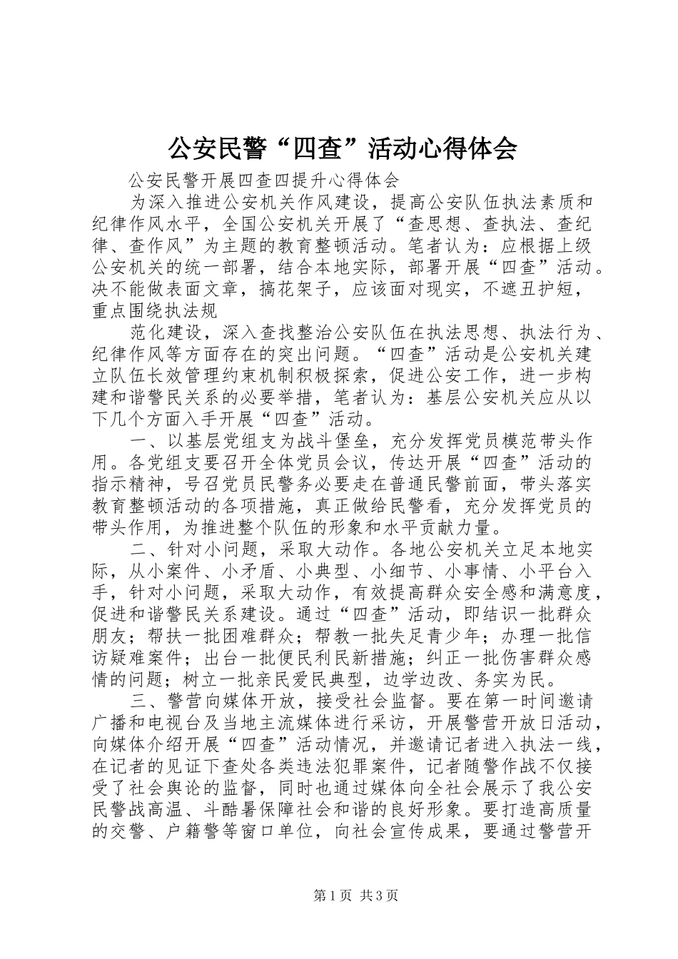 公安民警“四查”活动心得体会_第1页